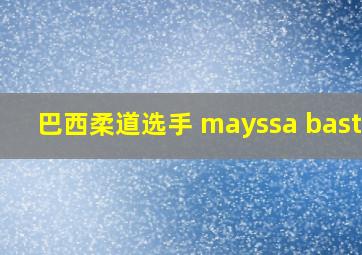 巴西柔道选手 mayssa bastos